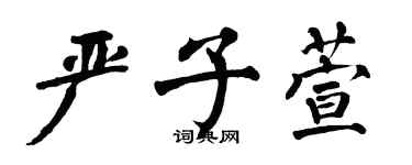 翁闿运严子萱楷书个性签名怎么写