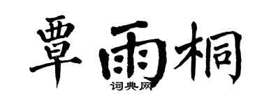 翁闿运覃雨桐楷书个性签名怎么写