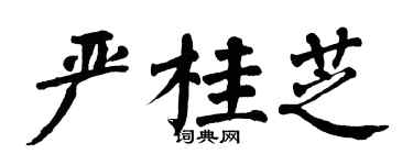 翁闿运严桂芝楷书个性签名怎么写