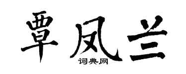 翁闿运覃凤兰楷书个性签名怎么写