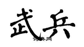 翁闿运武兵楷书个性签名怎么写