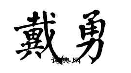 翁闿运戴勇楷书个性签名怎么写