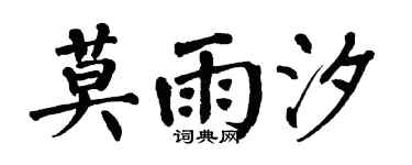 翁闿运莫雨汐楷书个性签名怎么写