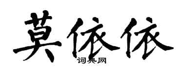 翁闿运莫依依楷书个性签名怎么写