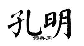 翁闿运孔明楷书个性签名怎么写