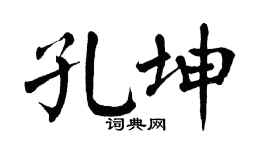 翁闿运孔坤楷书个性签名怎么写