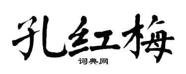 翁闿运孔红梅楷书个性签名怎么写