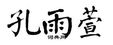 翁闿运孔雨萱楷书个性签名怎么写