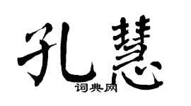 翁闿运孔慧楷书个性签名怎么写