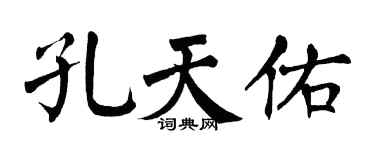 翁闿运孔天佑楷书个性签名怎么写