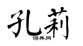 翁闿运孔莉楷书个性签名怎么写