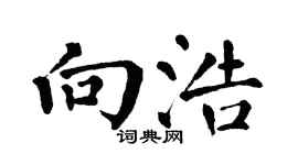 翁闿运向浩楷书个性签名怎么写