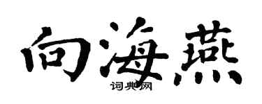 翁闿运向海燕楷书个性签名怎么写