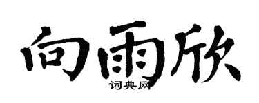 翁闿运向雨欣楷书个性签名怎么写