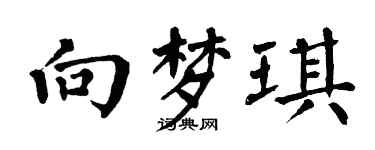 翁闿运向梦琪楷书个性签名怎么写