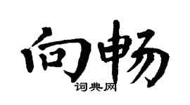 翁闿运向畅楷书个性签名怎么写