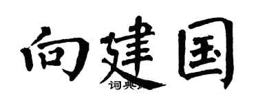 翁闿运向建国楷书个性签名怎么写