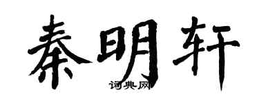 翁闿运秦明轩楷书个性签名怎么写