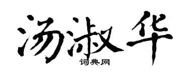 翁闿运汤淑华楷书个性签名怎么写