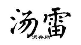 翁闿运汤雷楷书个性签名怎么写