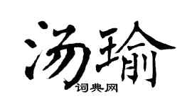 翁闿运汤瑜楷书个性签名怎么写