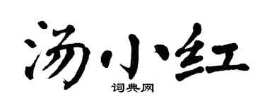 翁闿运汤小红楷书个性签名怎么写