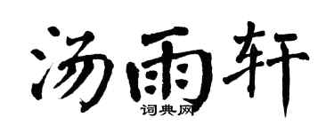 翁闿运汤雨轩楷书个性签名怎么写