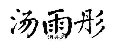 翁闿运汤雨彤楷书个性签名怎么写