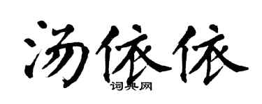 翁闿运汤依依楷书个性签名怎么写