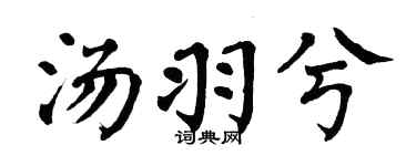 翁闿运汤羽兮楷书个性签名怎么写