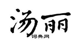 翁闿运汤丽楷书个性签名怎么写