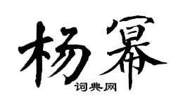 翁闿运杨幂楷书个性签名怎么写