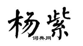 翁闿运杨紫楷书个性签名怎么写