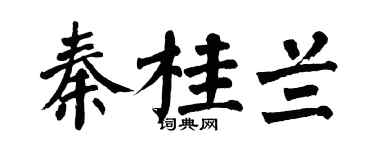 翁闿运秦桂兰楷书个性签名怎么写