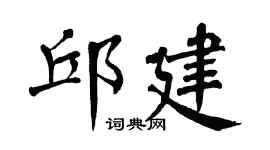 翁闿运邱建楷书个性签名怎么写