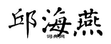 翁闿运邱海燕楷书个性签名怎么写