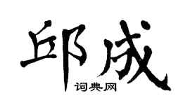 翁闿运邱成楷书个性签名怎么写