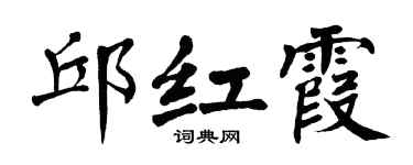 翁闿运邱红霞楷书个性签名怎么写