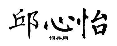 翁闿运邱心怡楷书个性签名怎么写