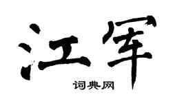 翁闿运江军楷书个性签名怎么写