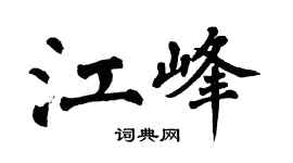 翁闿运江峰楷书个性签名怎么写