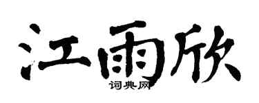 翁闿运江雨欣楷书个性签名怎么写