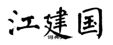 翁闿运江建国楷书个性签名怎么写