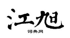 翁闿运江旭楷书个性签名怎么写