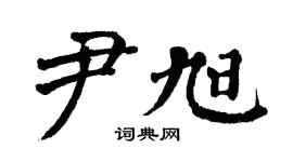 翁闿运尹旭楷书个性签名怎么写