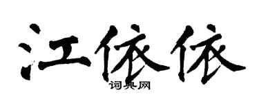 翁闿运江依依楷书个性签名怎么写