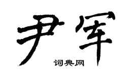 翁闿运尹军楷书个性签名怎么写