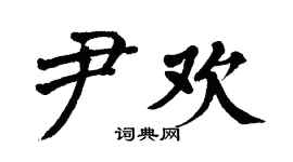 翁闿运尹欢楷书个性签名怎么写