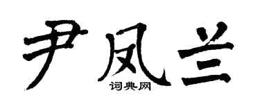 翁闿运尹凤兰楷书个性签名怎么写