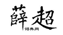 翁闿运薛超楷书个性签名怎么写